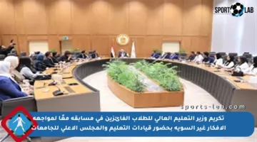 تكريم وزير التعليم العالي للطلاب الفائزين في مسابقة معًا لمواجهة الأفكار غير السوية بحضور قيادات التعليم والمجلس الأعلى للجامعات